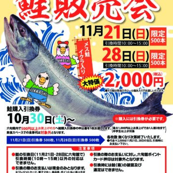 【地域貢献活動】11月28日六ケ所村　六旬館　鮭販売会　ヴァ